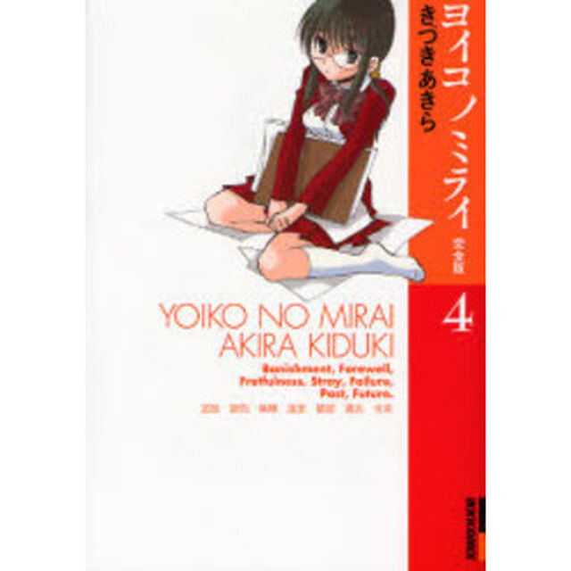 完全版　ヨイコノミライ　　　４