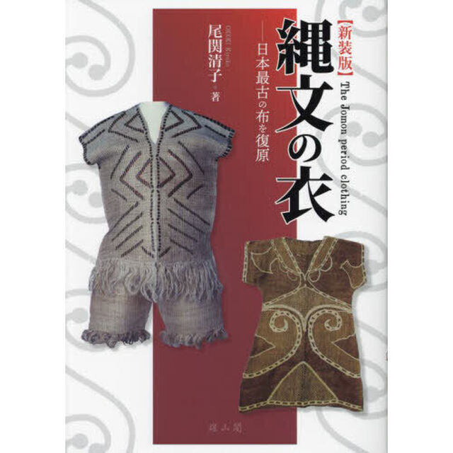 縄文の衣　日本最古の布を復原「新装版」