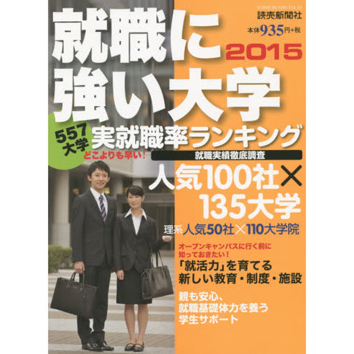 就職に強い大学　２０１５