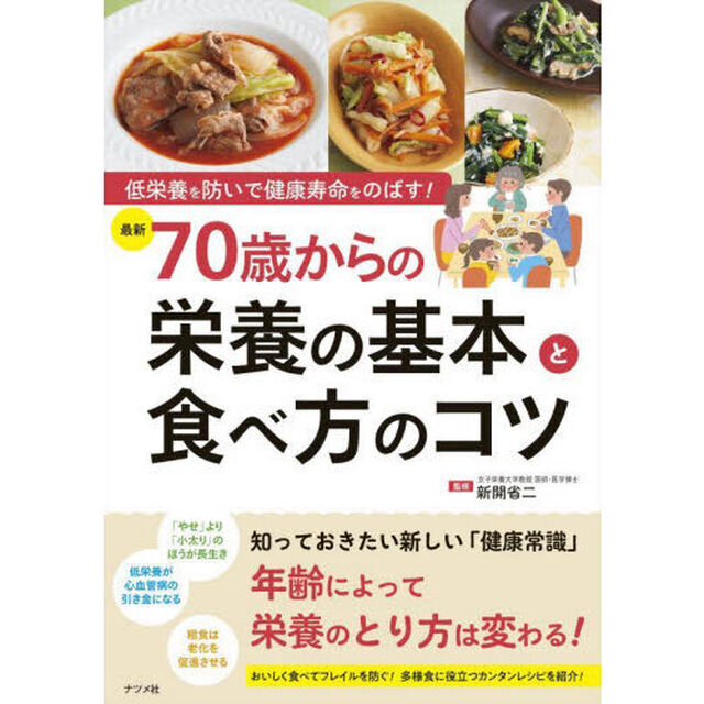 〈最新〉７０歳からの栄養の基本と食べ方のコツ　低栄養を防いで健康寿命をのばす！