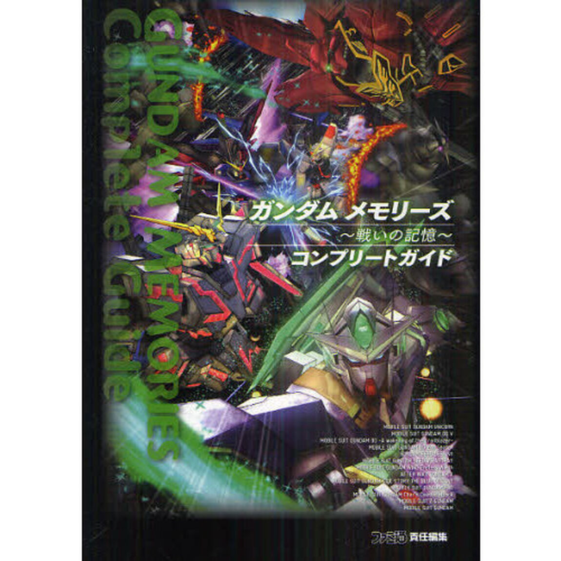 ガンダムメモリーズ〜戦いの記憶〜コンプリートガイド