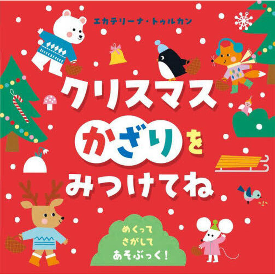 クリスマスかざりをみつけてね　めくってさがしてあそぶっく！