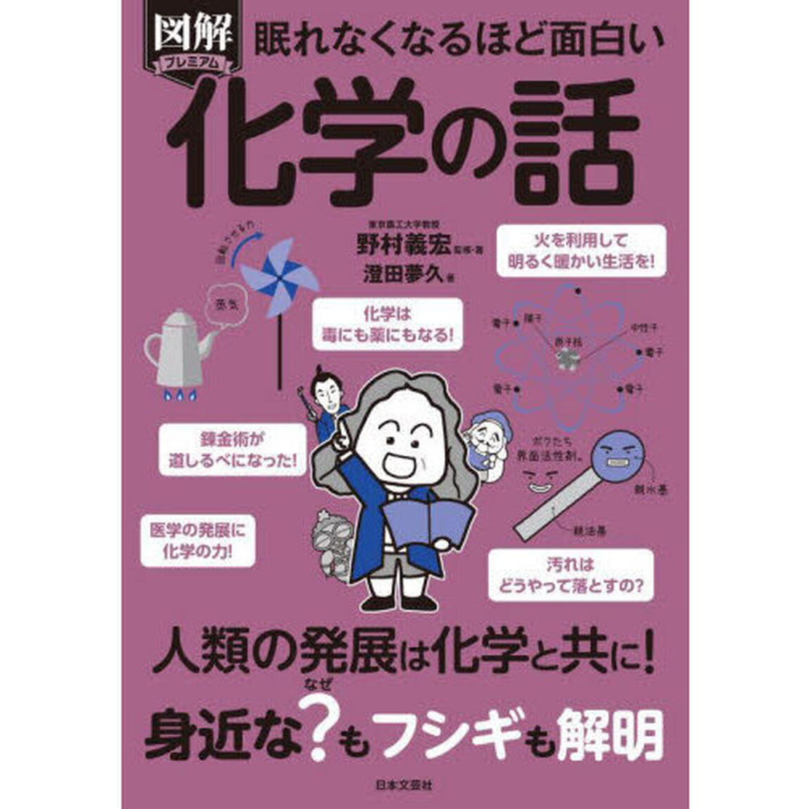図解プレミアム眠れなくなるほど面白い化学の話