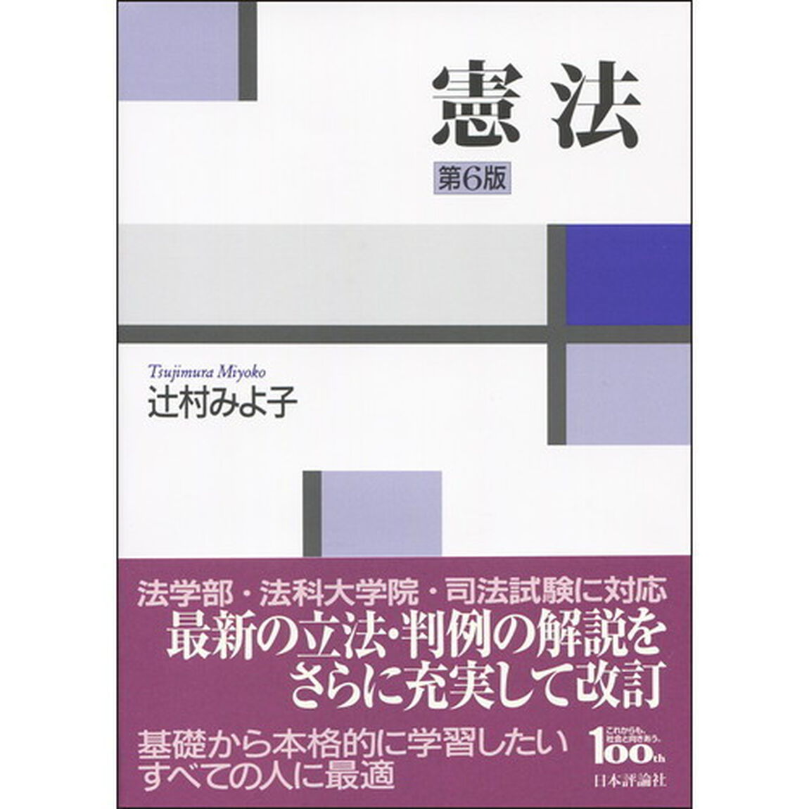憲法「第６版」
