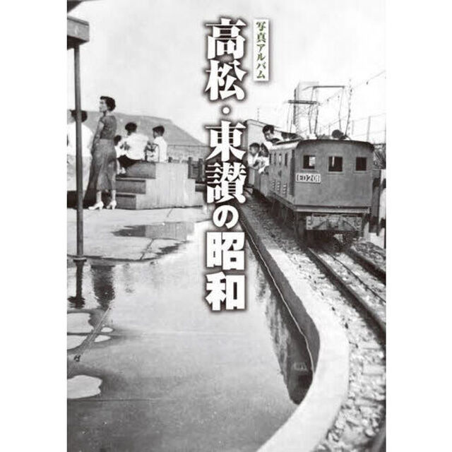 写真アルバム　高松・東讃の昭和