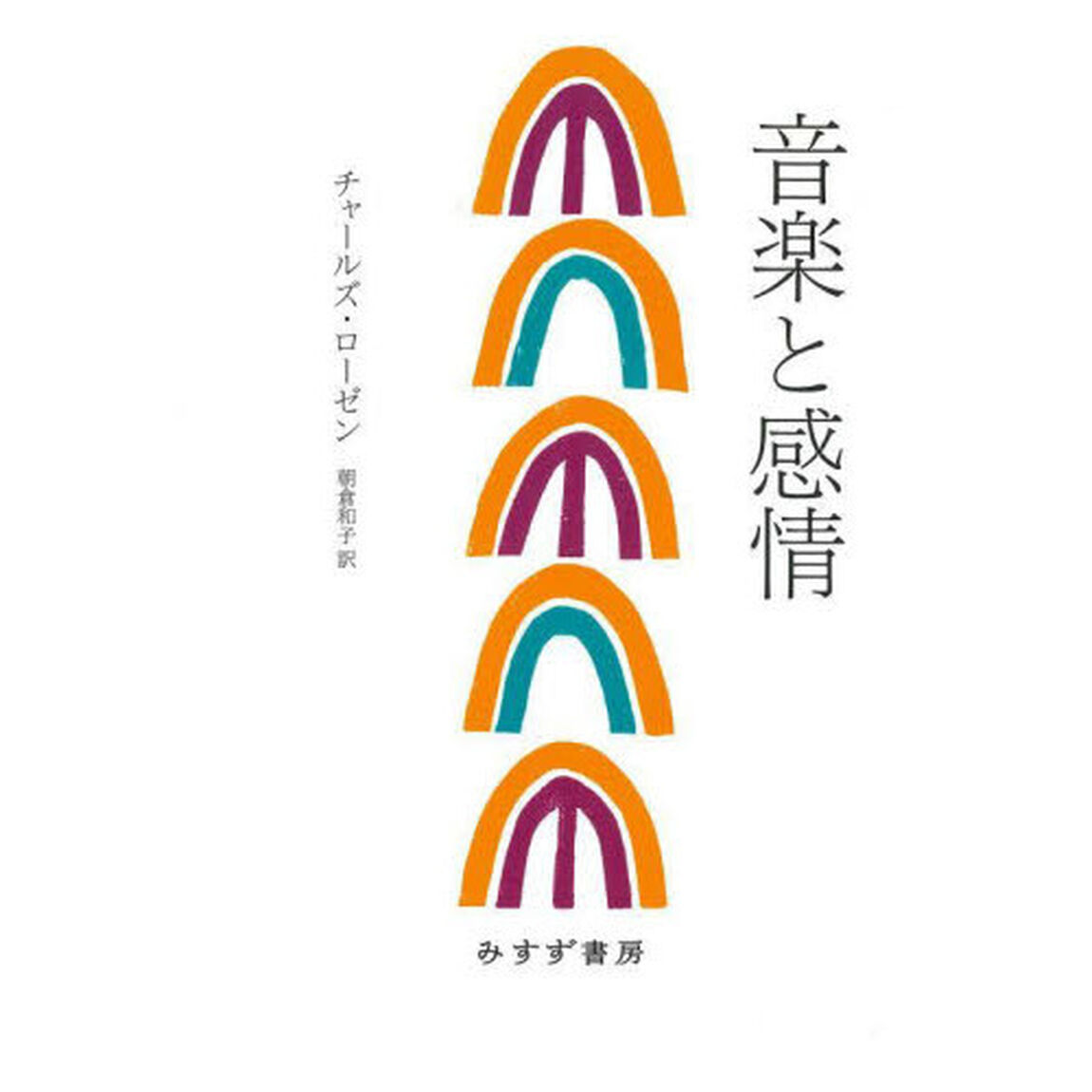音楽と感情　新装版