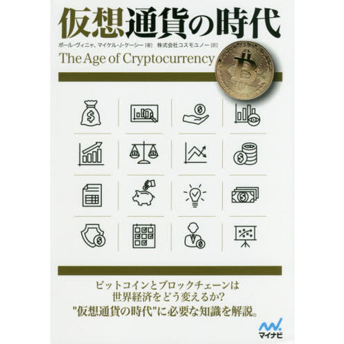 仮想通貨の時代