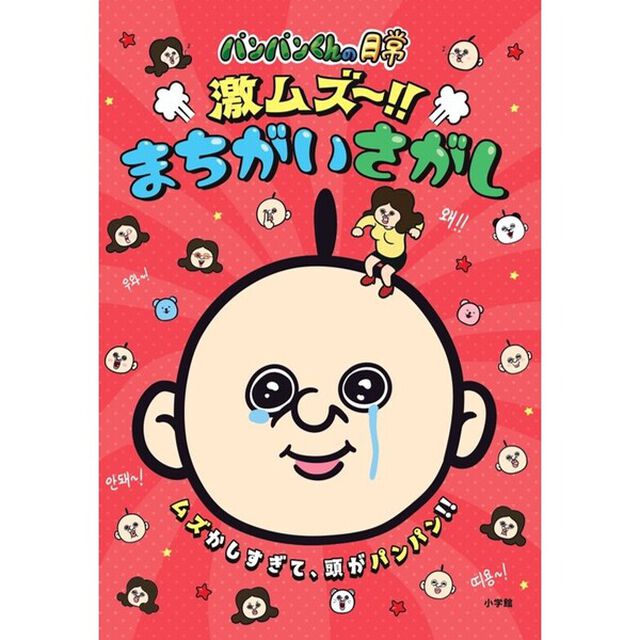 パンパンくんの日常 激ムズ〜！！まちがいさがし【セブンネット限定特典：パンパンくんの日常 特製シール付き】
