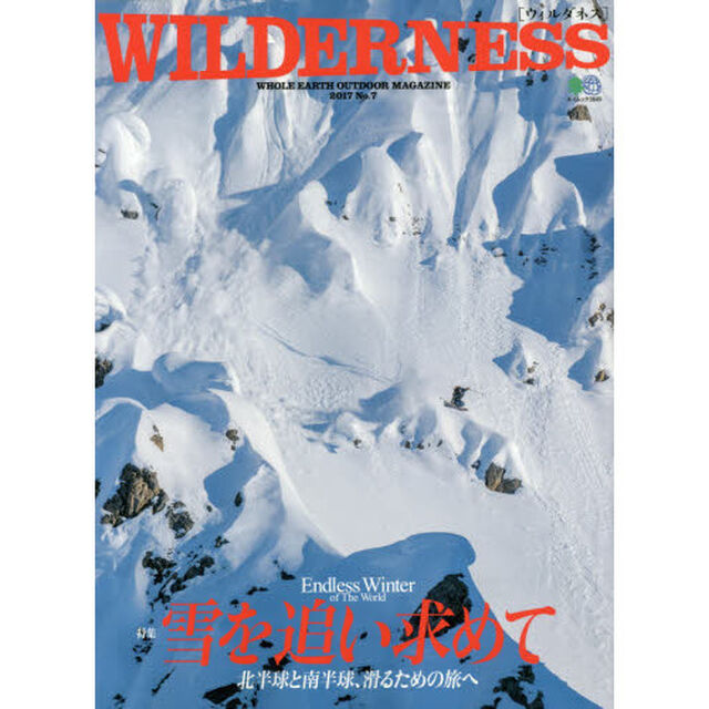 ＷＩＬＤＥＲＮＥＳＳ　ＷＨＯＬＥ　ＥＡＲＴＨ　ＯＵＴＤＯＯＲ　ＭＡＧＡＺＩＮＥ　Ｎｏ．７（２０１７）「特集雪を追い求めて　北半球と南半球、滑るための旅へ」