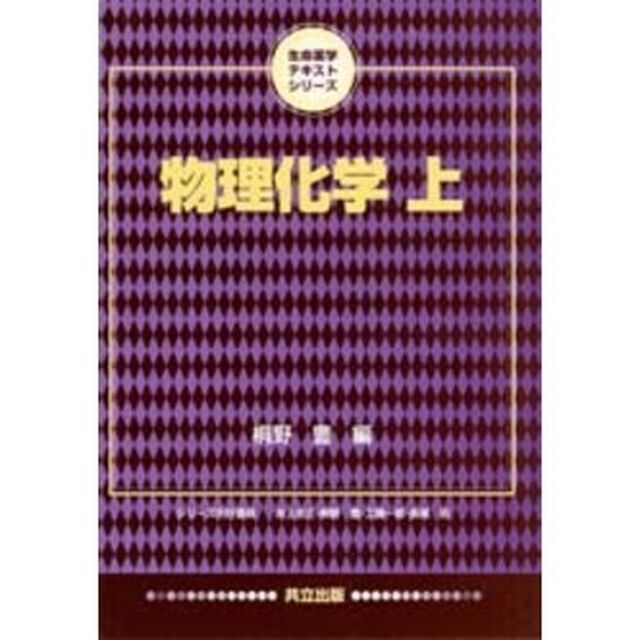 物理化学　上