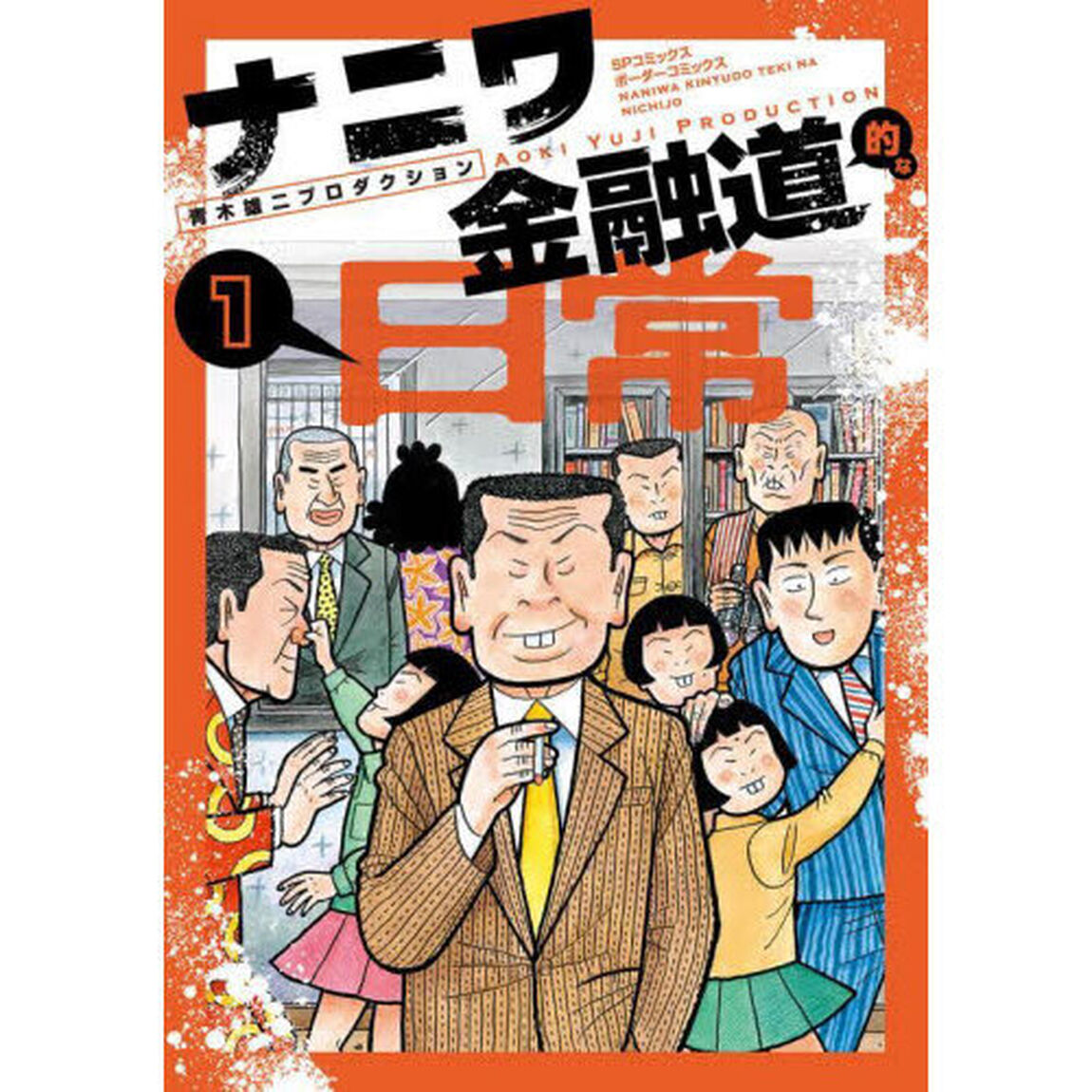 ナニワ金融道的な日常　１