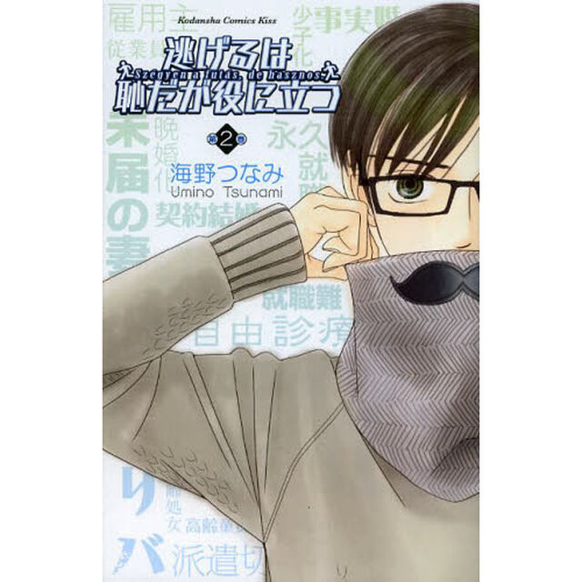 逃げるは恥だが役に立つ　第２巻