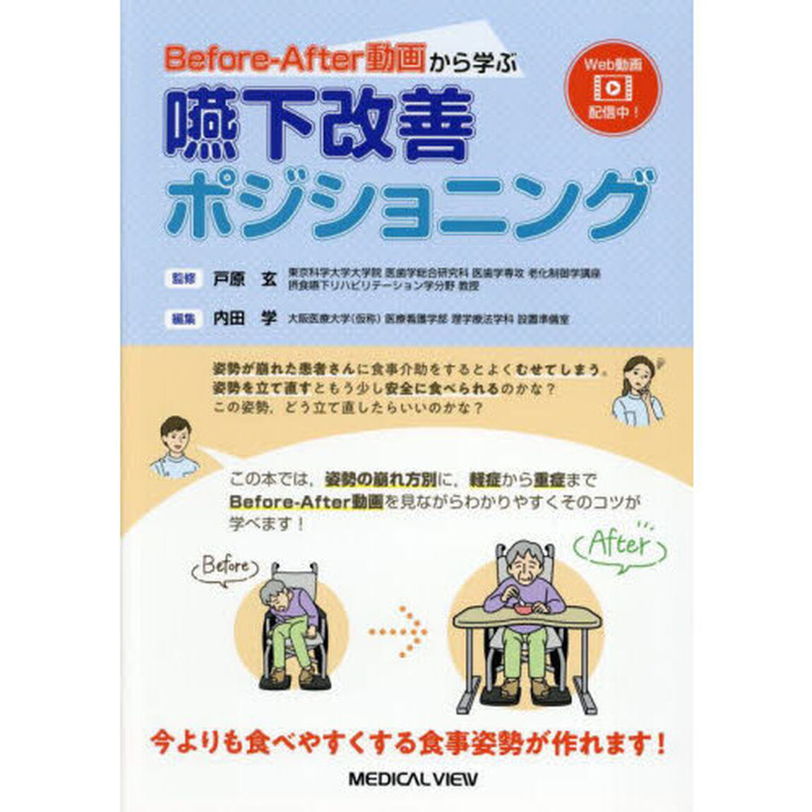 Ｂｅｆｏｒｅ‐Ａｆｔｅｒ動画から学ぶ嚥下改善ポジショニング
