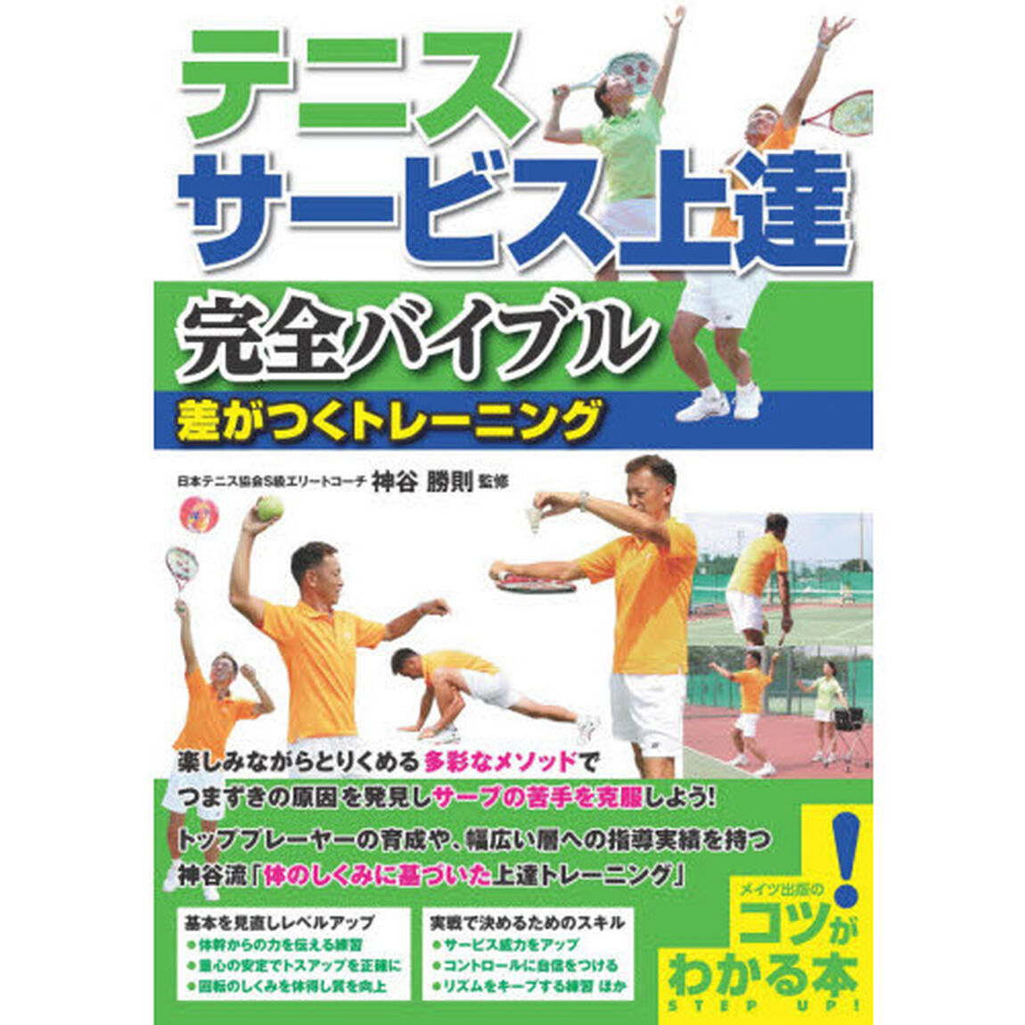 テニスサービス上達完全バイブル　差がつくトレーニング