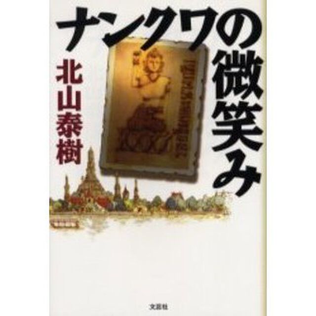 ナンクワの微笑み