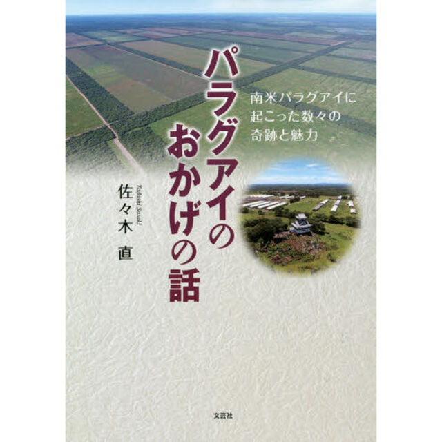 パラグアイのおかげの話　南米パラグアイに起こった数々の奇跡と魅力