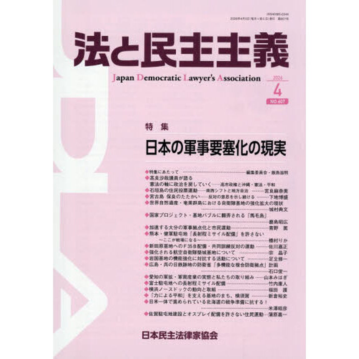 法と民主主義　ＮＯ．６０７（２０２６－４）
