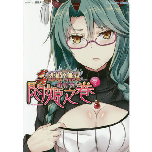 真恋姫・無双　萌将伝　悶姫之巻１