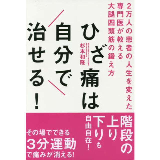 ひざ痛は自分で治せる!