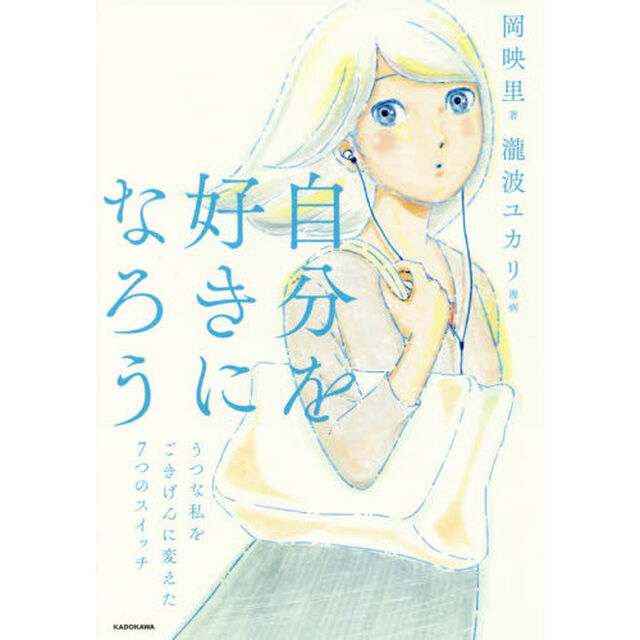 自分を好きになろう うつな私をごきげんに変えた7つのスイッチ