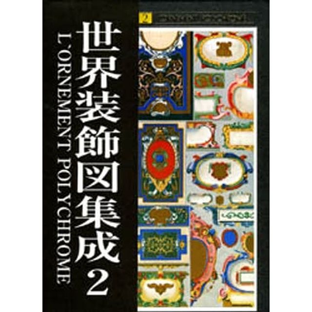 世界装飾図集成　２