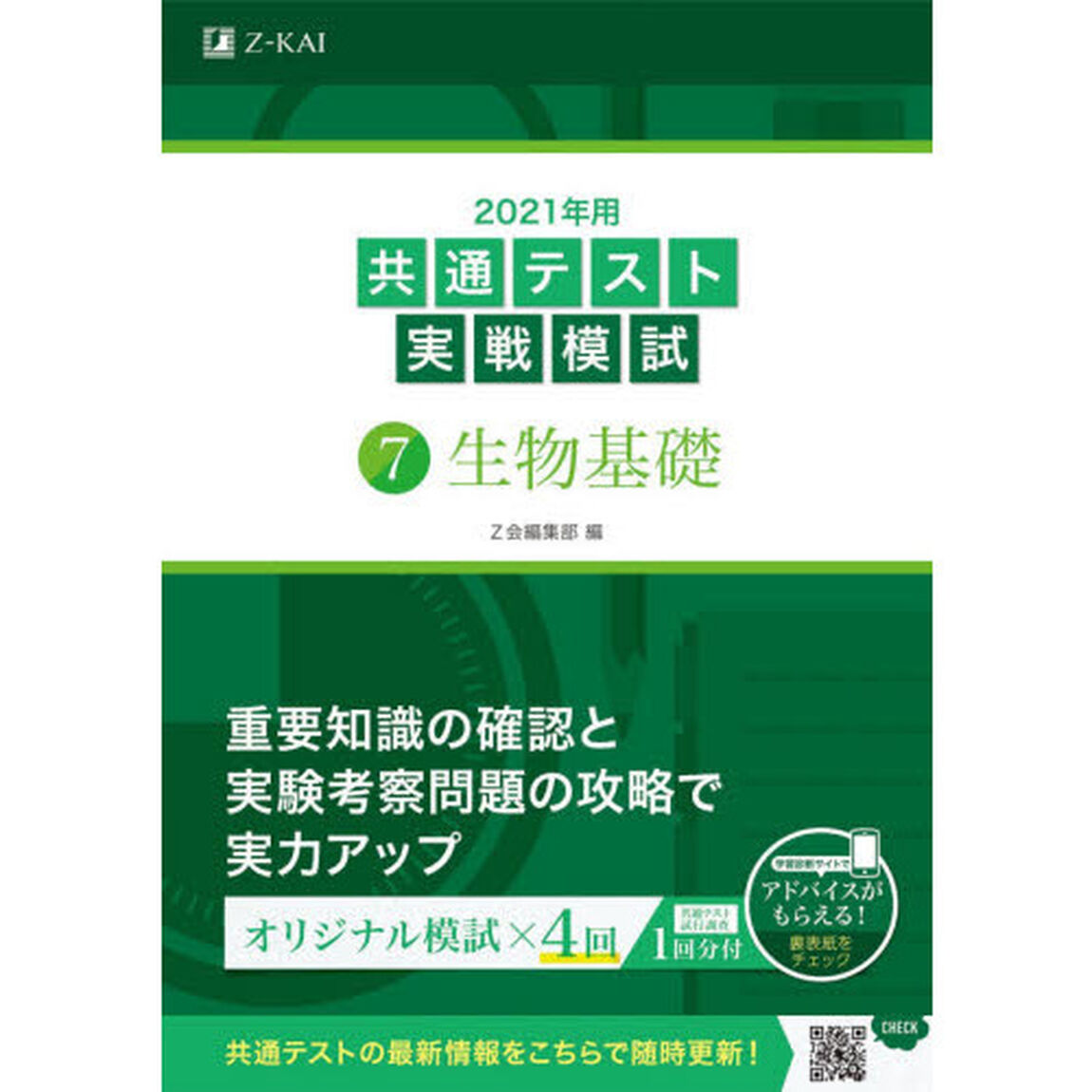 2021年用共通テスト実戦模試(7)生物基礎「生物基礎」