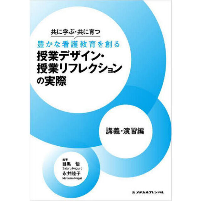 共に学ぶ・共に育つ豊かな看護教育を創る授業デザイン・授業リフレクションの実際　講義・演習編