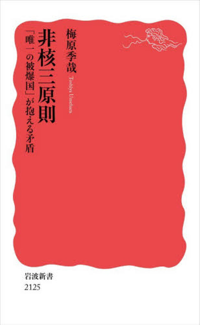 非核三原則　「唯一の被爆国」が抱える矛盾