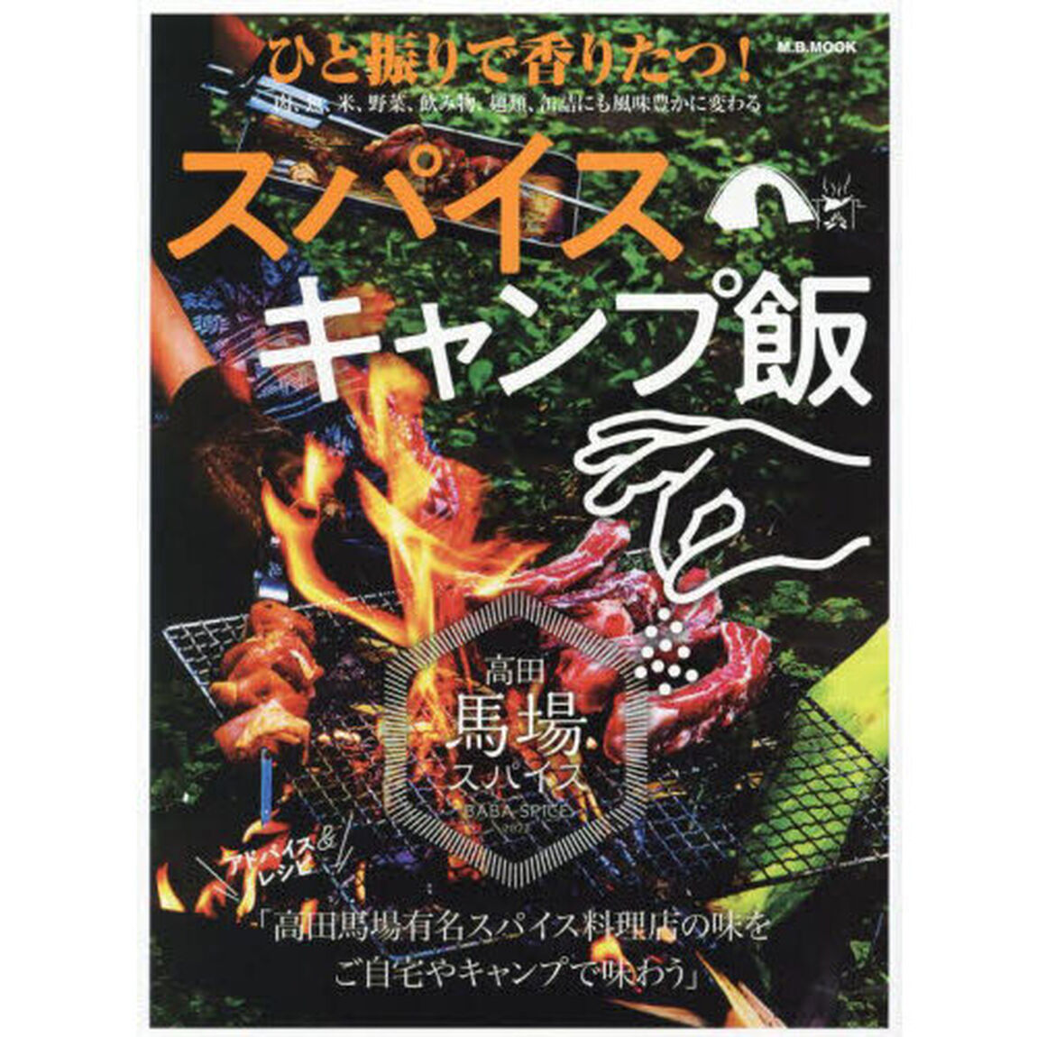 ひと振りで香りたつ！スパイスキャンプ飯　高田馬場有名スパイス料理店の味をご自宅やキャンプで味わう