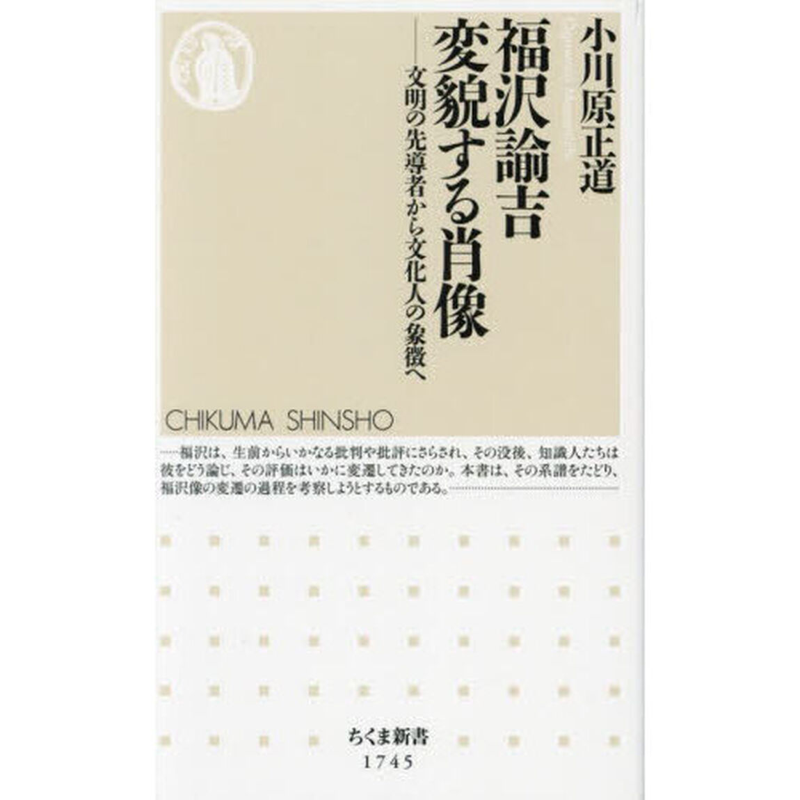 福沢諭吉変貌する肖像　文明の先導者から文化人の象徴へ