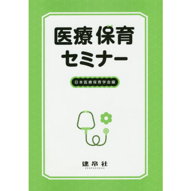 医療保育セミナー