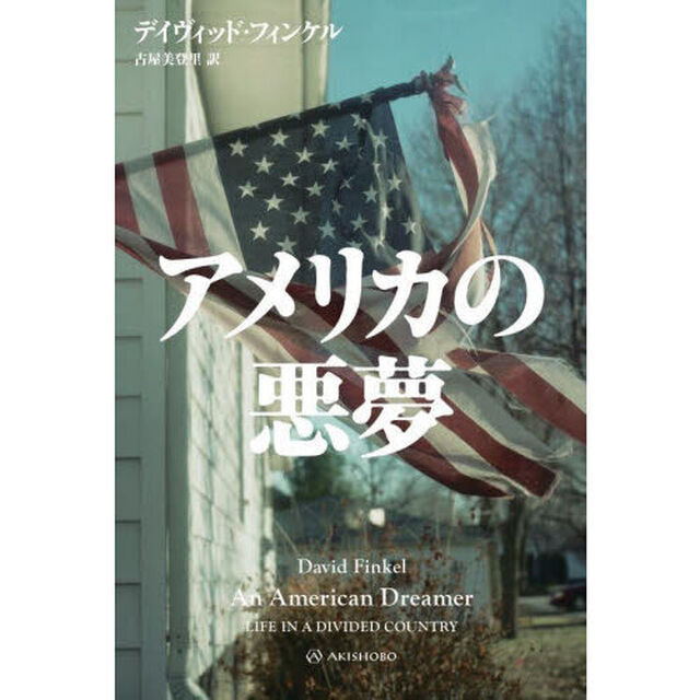 アメリカの悪夢