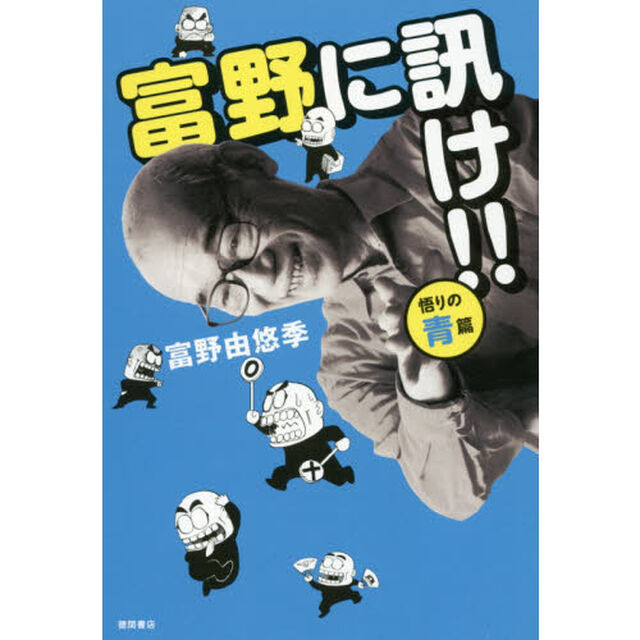 富野に訊け！！　悟りの青篇