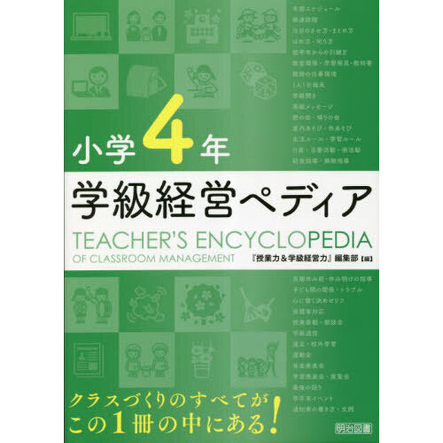 学級経営ペディア　小学４年
