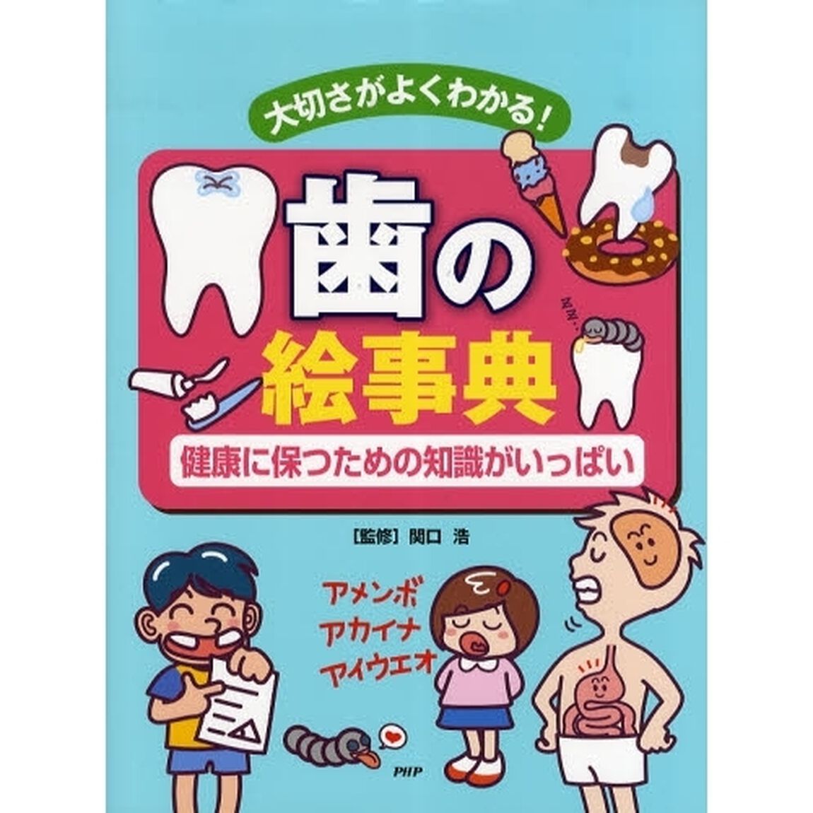 歯の絵事典　大切さがよくわかる！　健康に保つための知識がいっぱい