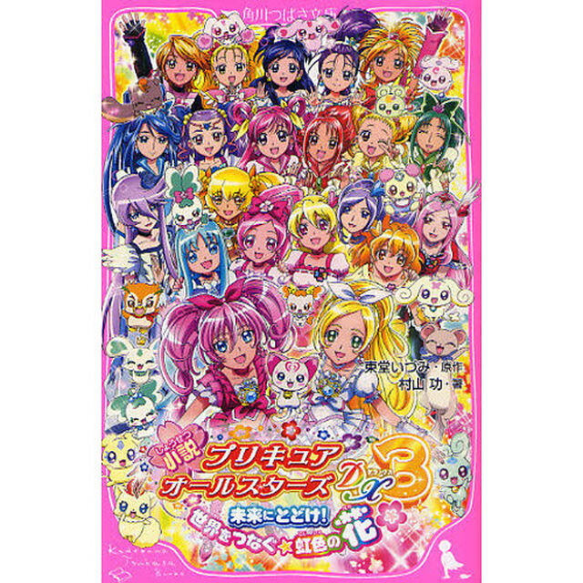 小説プリキュアオールスターズＤＸ３　未来にとどけ！世界をつなぐ☆虹色の花