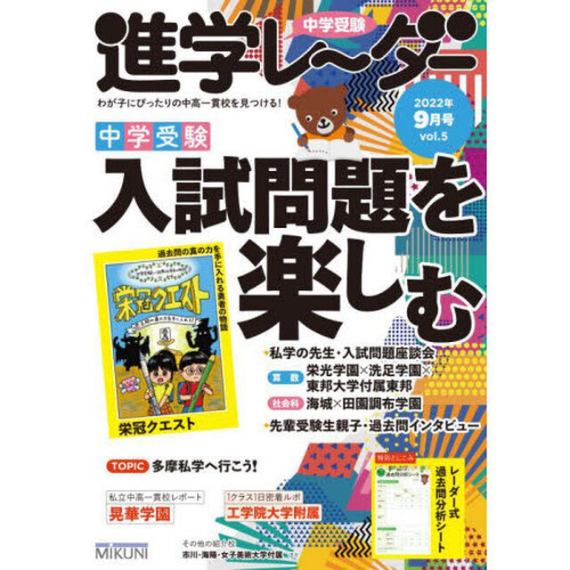 中学受験進学レーダー　わが子にぴったりの中高一貫校を見つける！　２０２２－９「中学受験入試問題を楽しむ」