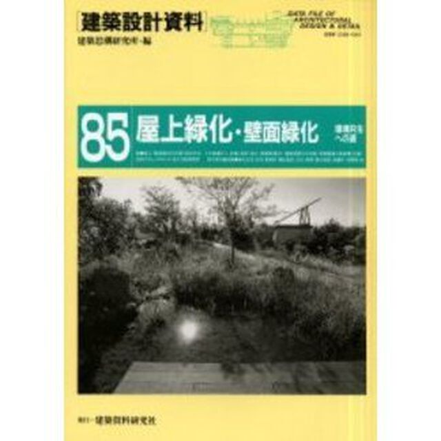 建築設計資料　８５「屋上緑化・壁面緑化　環境共生への道」