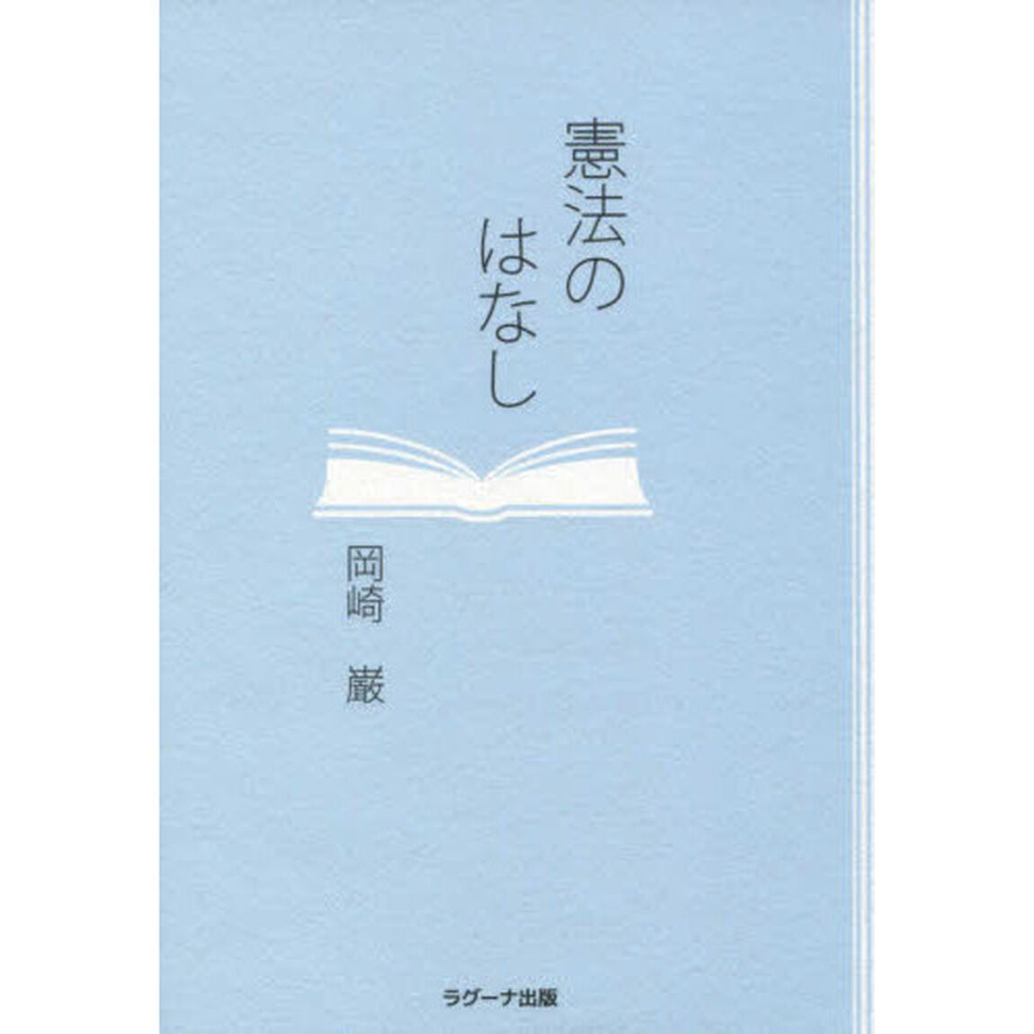 憲法のはなし