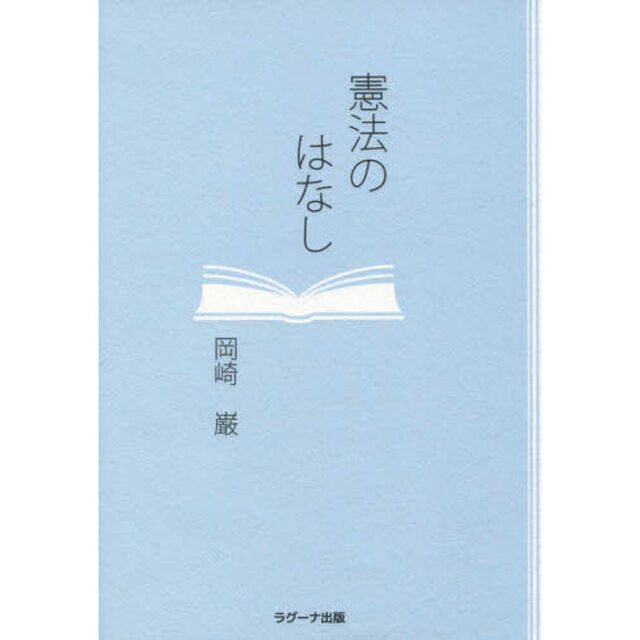 憲法のはなし