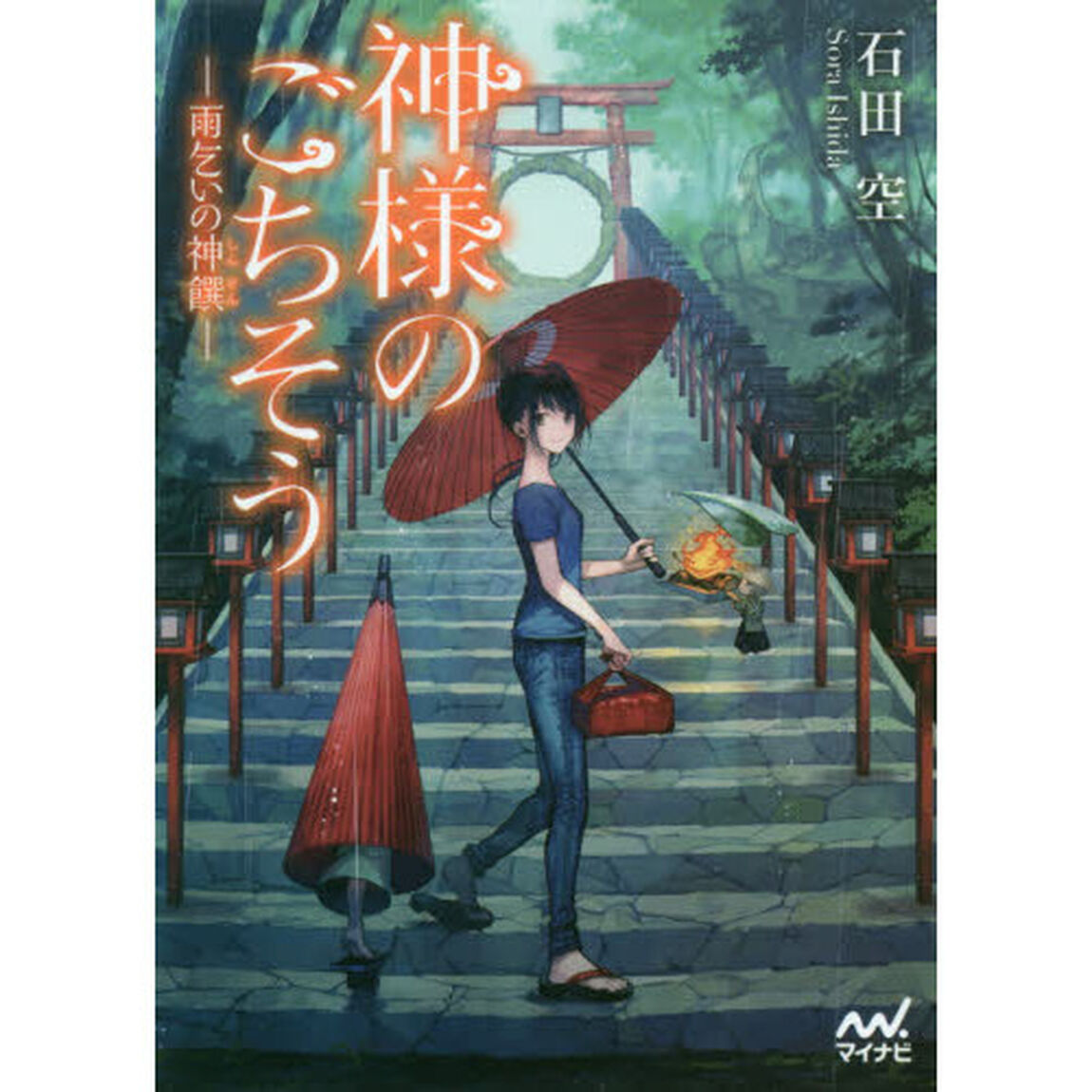 神様のごちそう　〔４〕「雨乞いの神饌」