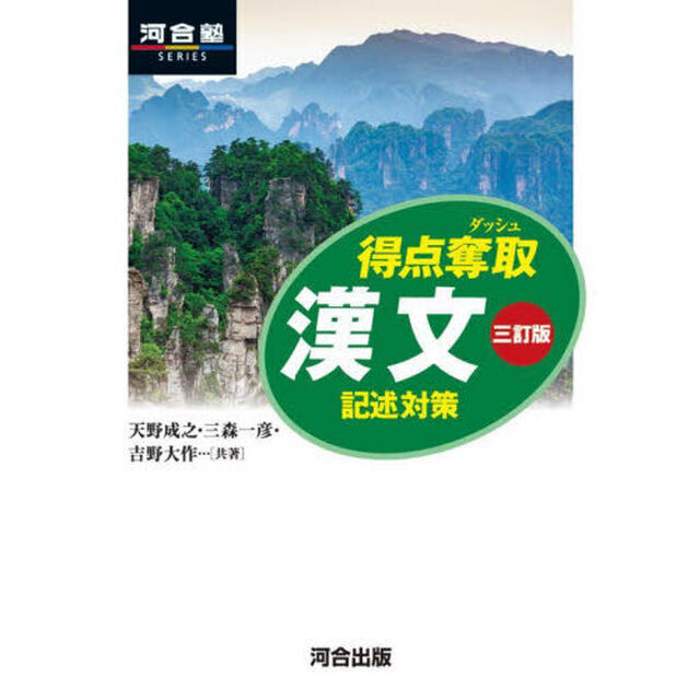 得点奪取漢文　記述対策「３訂版」