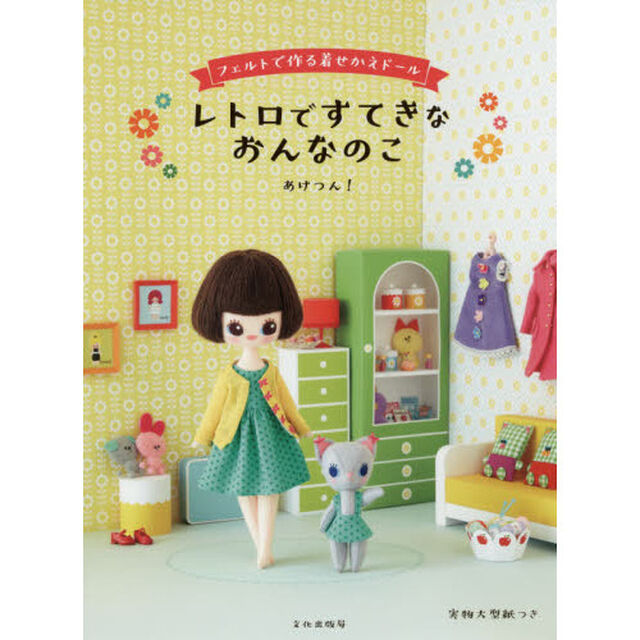 レトロですてきなおんなのこ　フェルトで作る着せかえドール