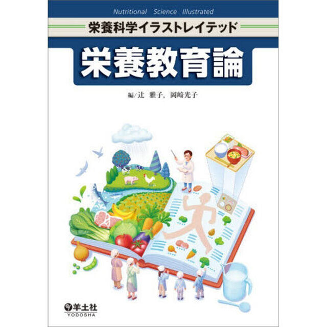 栄養教育論