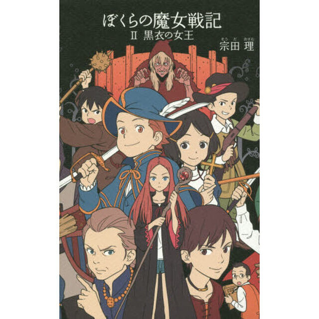 ぼくらの魔女戦記　２「黒衣の女王」