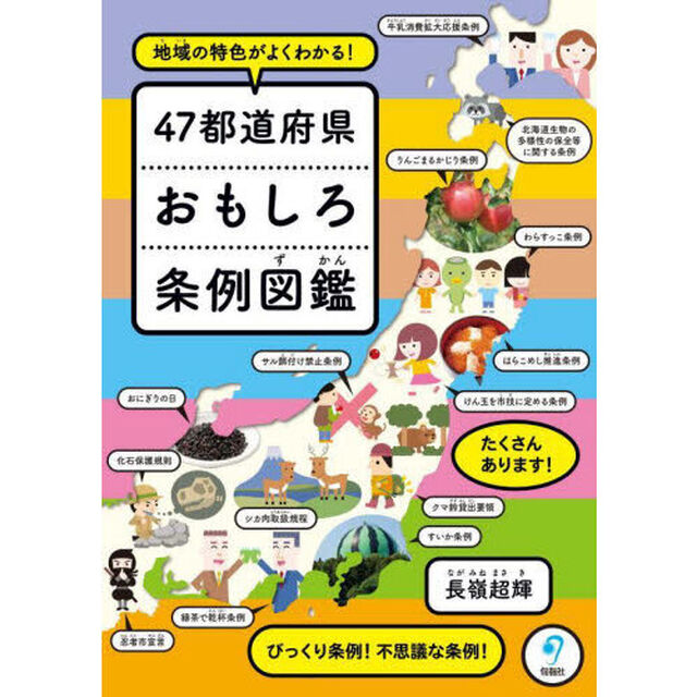 ４７都道府県おもしろ条例図鑑　地域の特色がよくわかる！