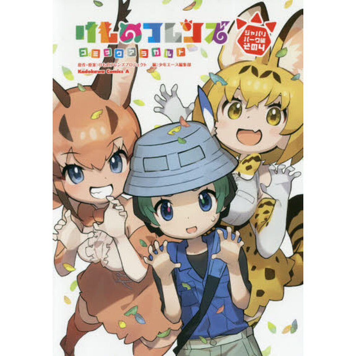 けものフレンズコミックアラカルト　ジャパリパーク編その４