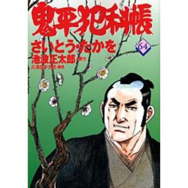 鬼平犯科帳　６４