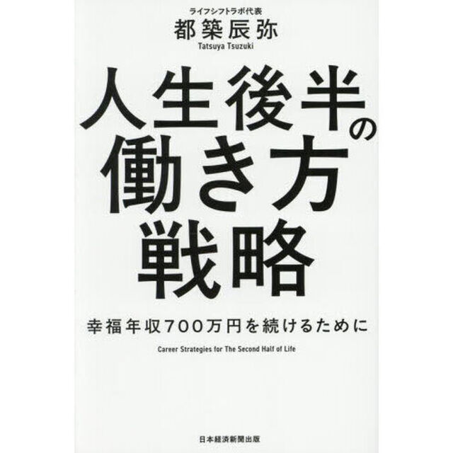 人生後半の働き方戦略　幸福年収７００万円を続けるために