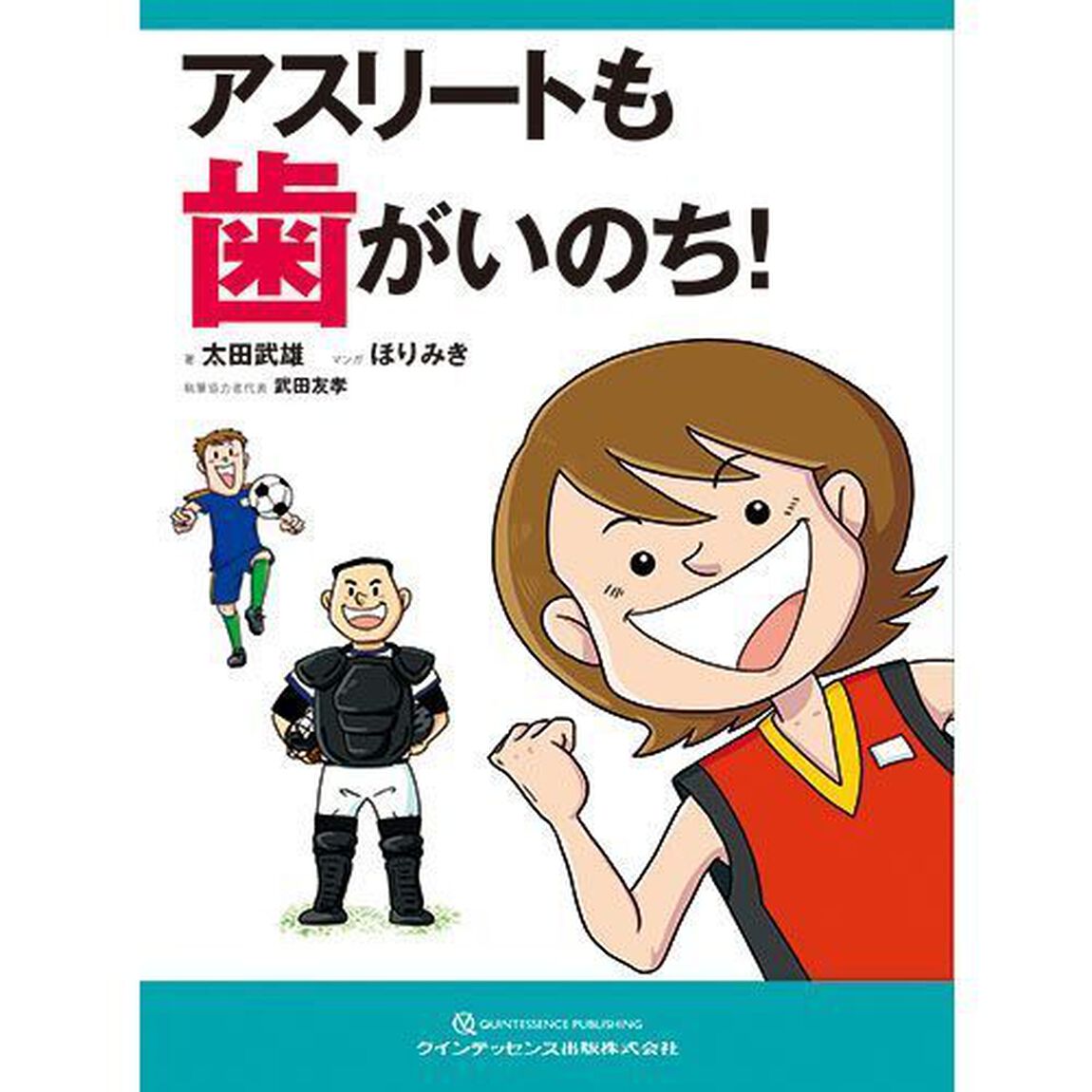 アスリートも歯がいのち！